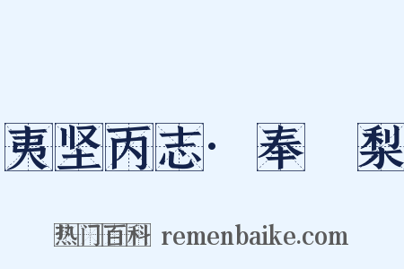 夷坚丙志·奉阇梨是什么意思的图片